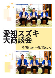 愛知スズキ大商談会　開催します！